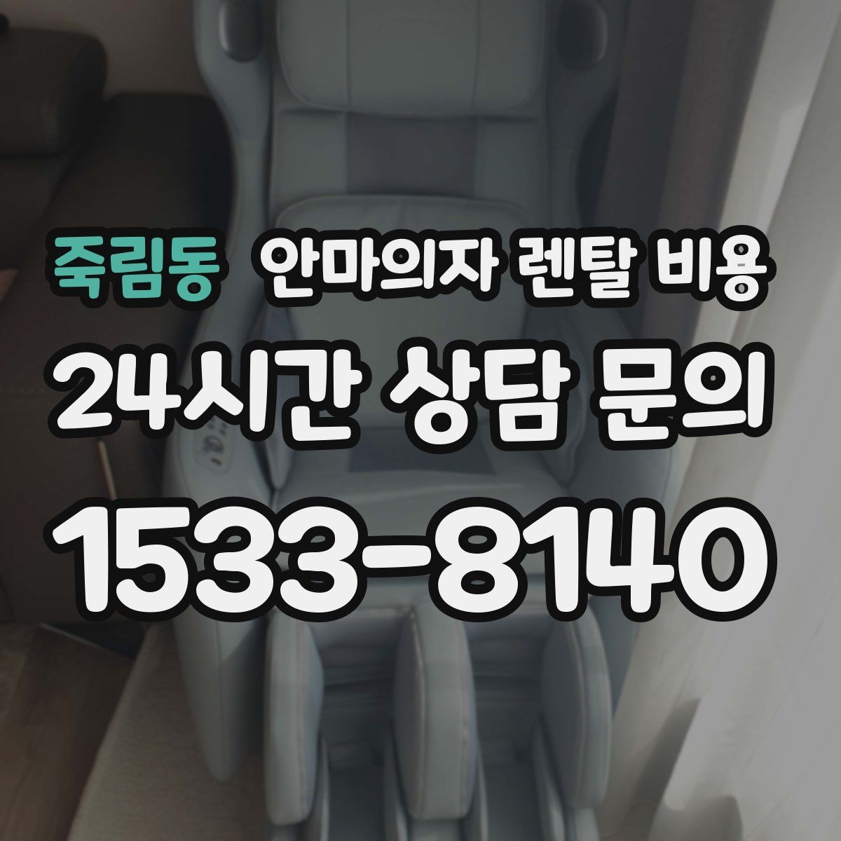죽림동 안마의자 렌탈 비용