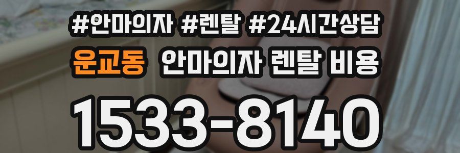 운교동 안마의자 렌탈 비용