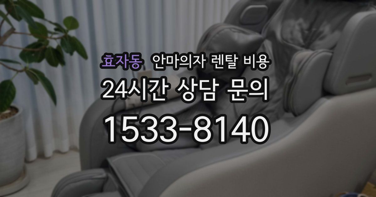효자동 안마의자 렌탈 비용