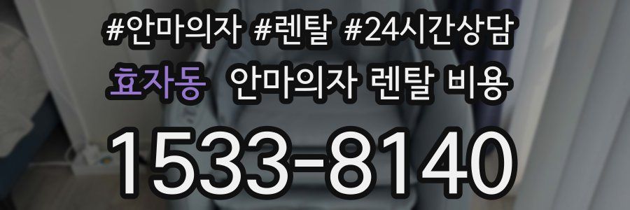 효자동 안마의자 렌탈 비용