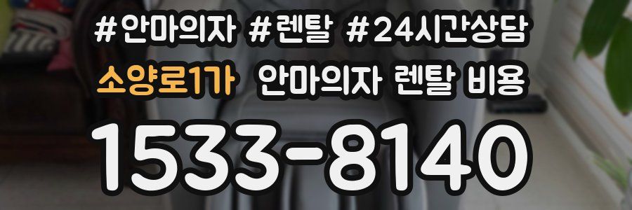소양로1가 안마의자 렌탈 비용