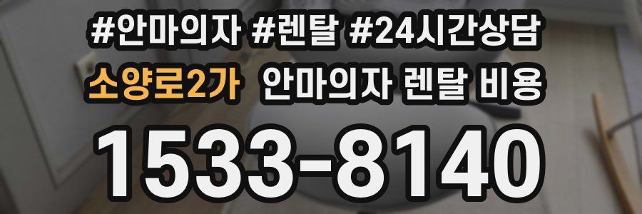소양로2가 안마의자 렌탈 비용