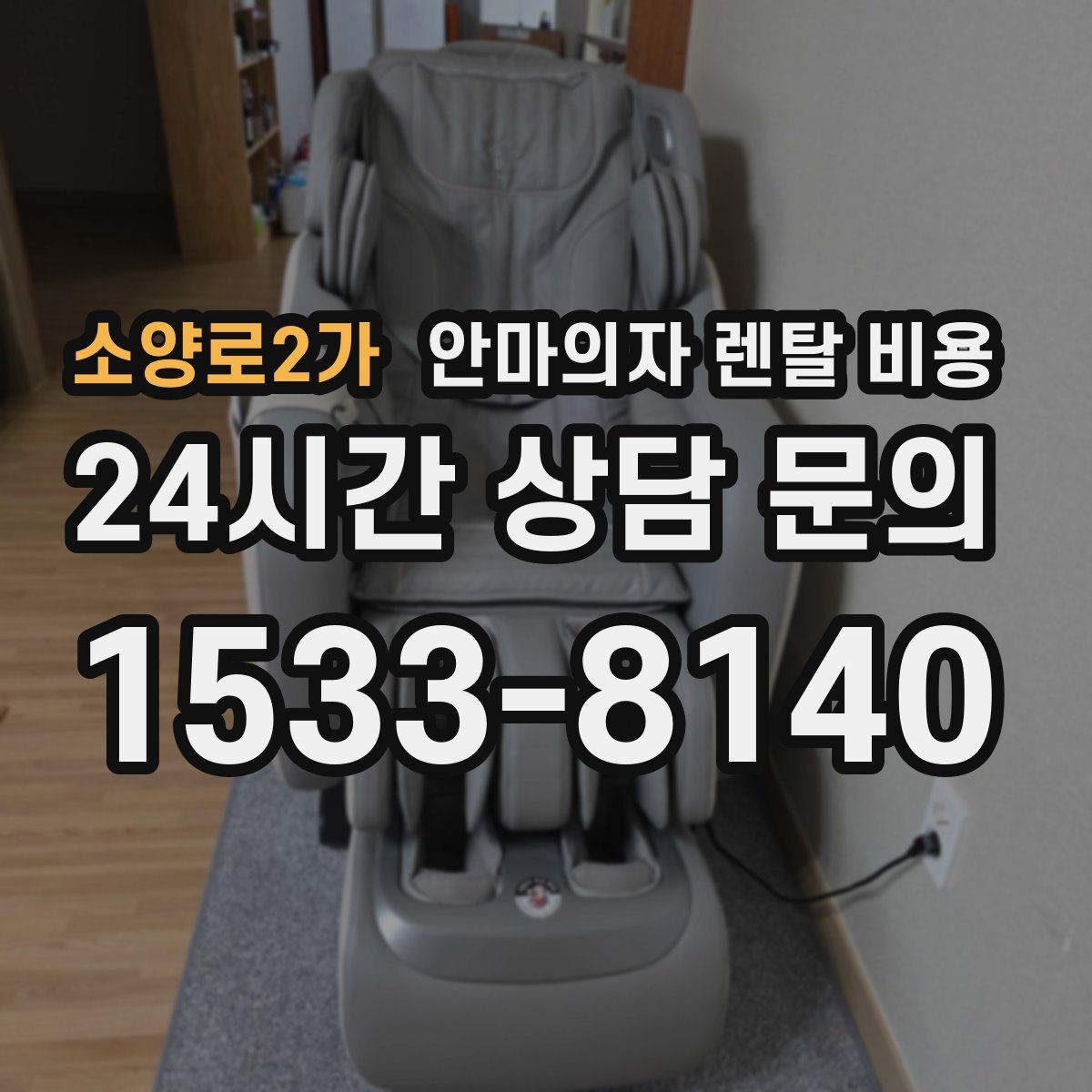 소양로2가 안마의자 렌탈 비용