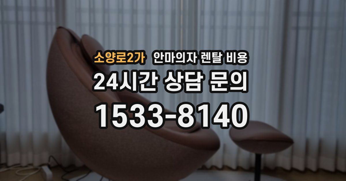 소양로2가 안마의자 렌탈 비용