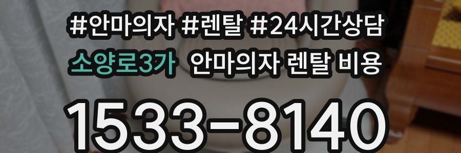 소양로3가 안마의자 렌탈 비용