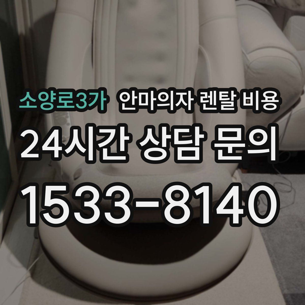 소양로3가 안마의자 렌탈 비용