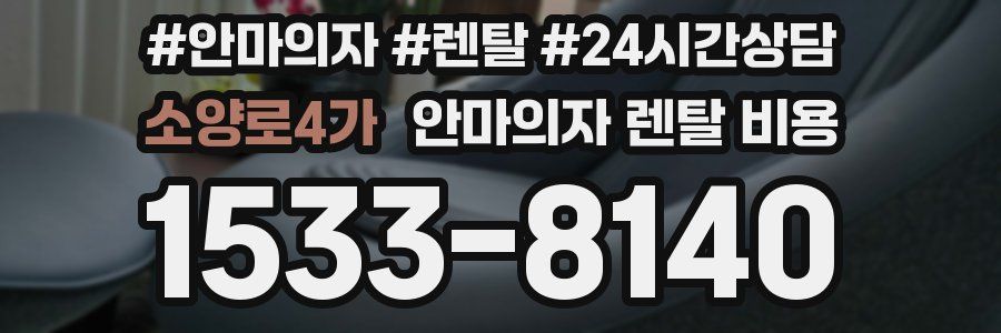 소양로4가 안마의자 렌탈 비용