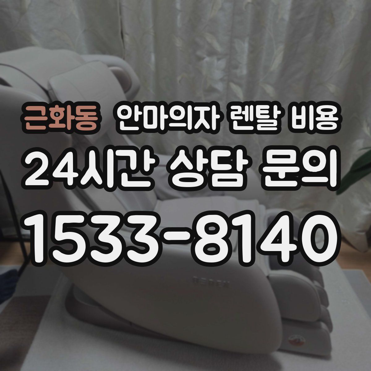 근화동 안마의자 렌탈 비용