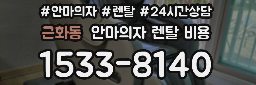 근화동 안마의자 렌탈 비용