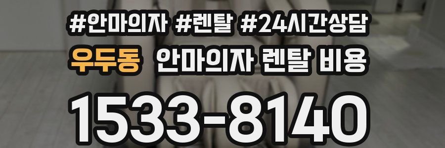 우두동 안마의자 렌탈 비용