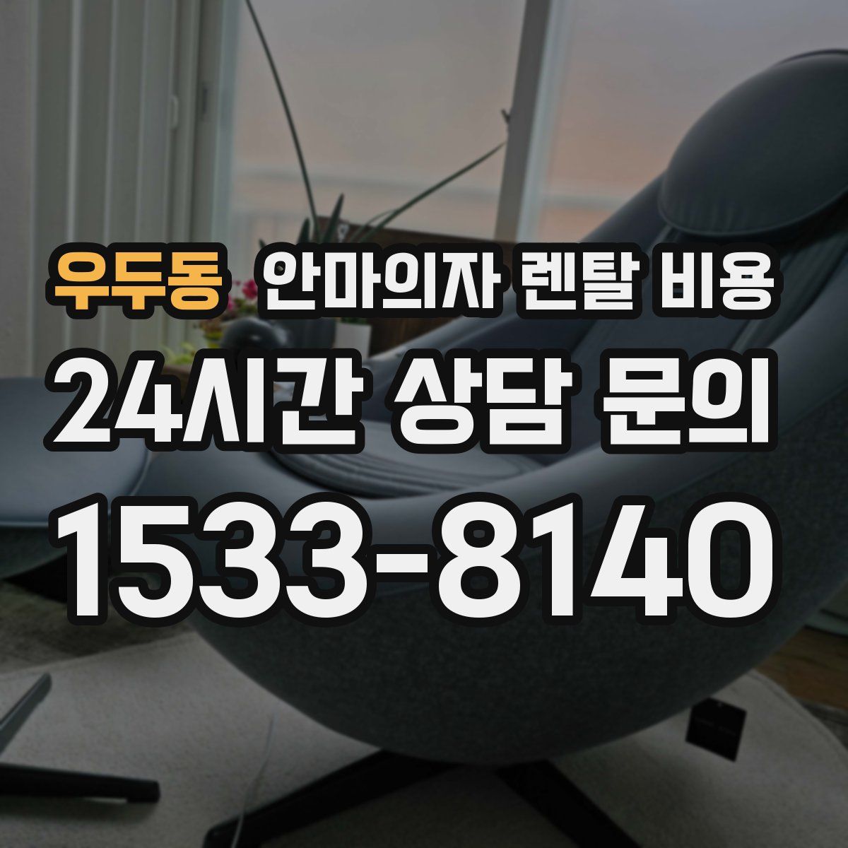 우두동 안마의자 렌탈 비용