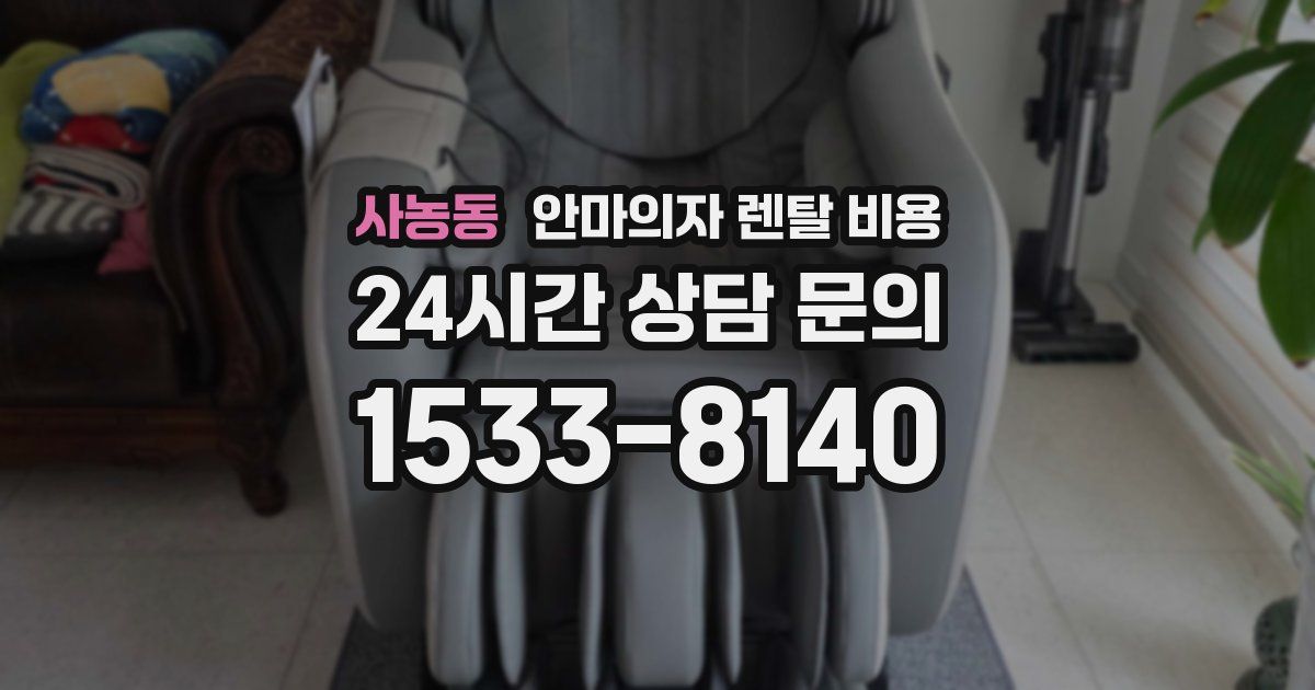 사농동 안마의자 렌탈 비용