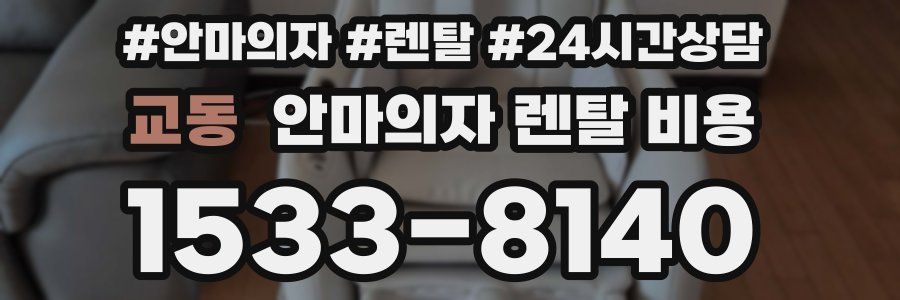 교동 안마의자 렌탈 비용