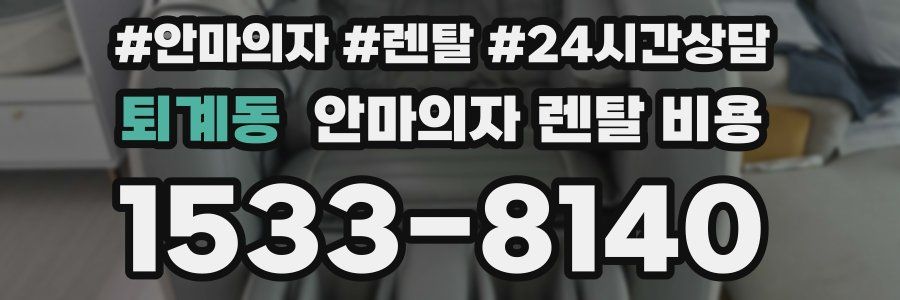퇴계동 안마의자 렌탈 비용