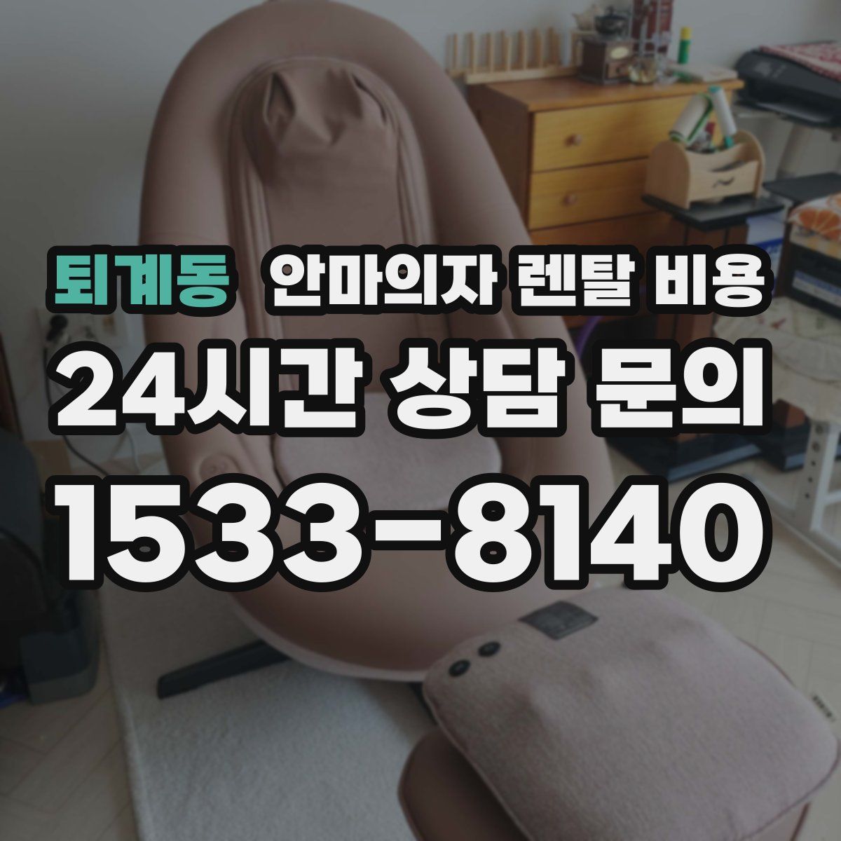 퇴계동 안마의자 렌탈 비용