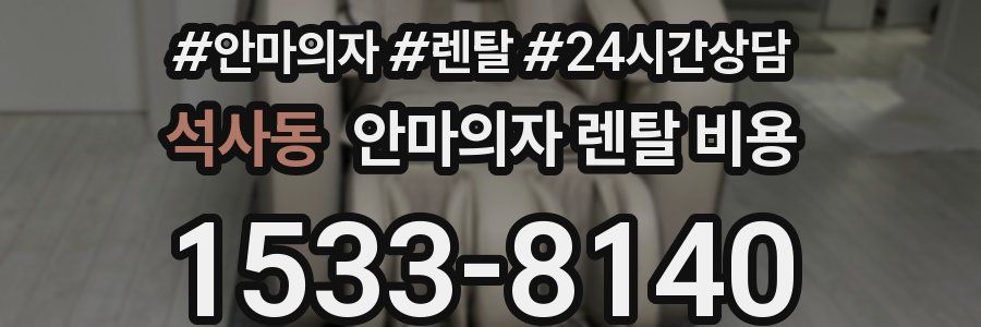 석사동 안마의자 렌탈 비용