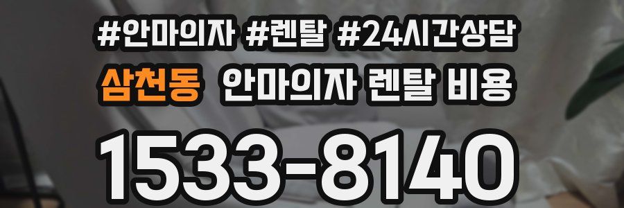 삼천동 안마의자 렌탈 비용