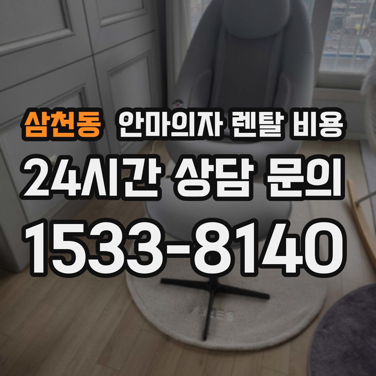 삼천동 안마의자 렌탈 비용