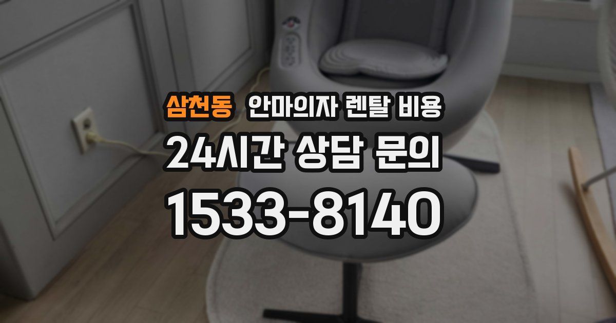 삼천동 안마의자 렌탈 비용