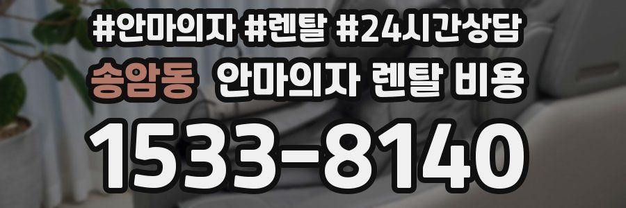 송암동 안마의자 렌탈 비용