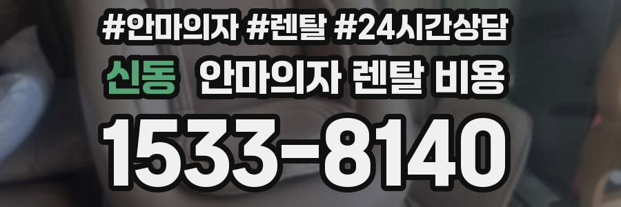 신동 안마의자 렌탈 비용