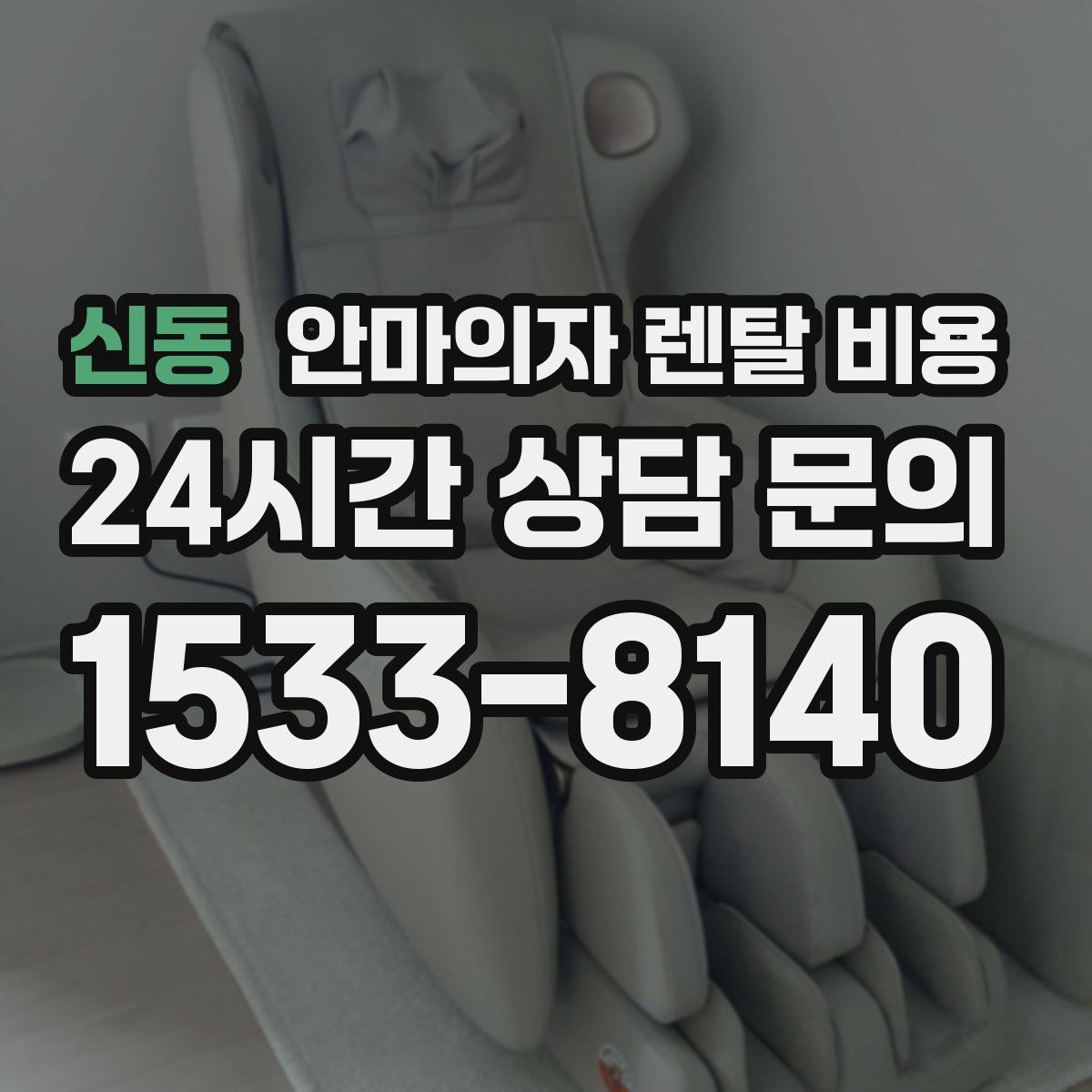 신동 안마의자 렌탈 비용