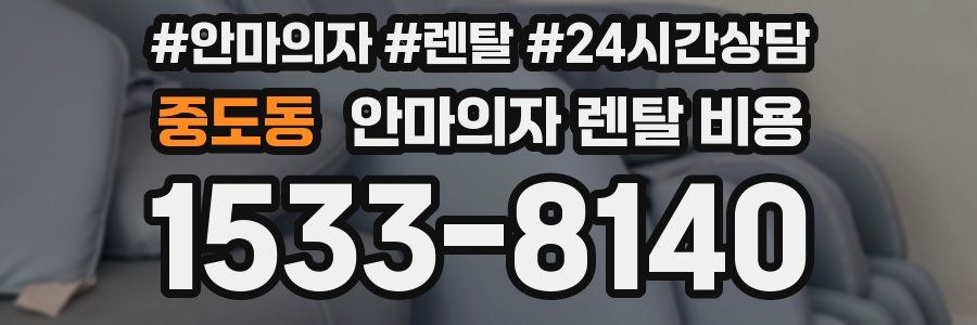 중도동 안마의자 렌탈 비용