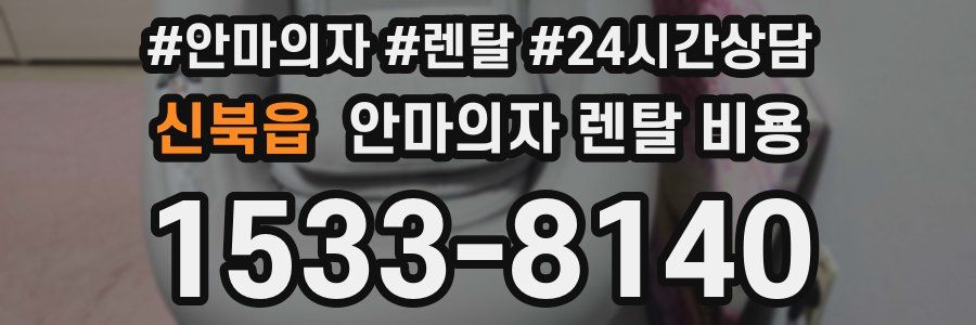 신북읍 안마의자 렌탈 비용