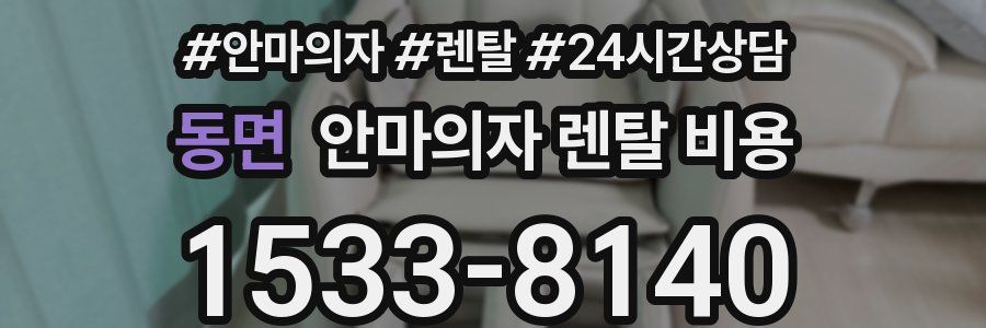 동면 안마의자 렌탈 비용