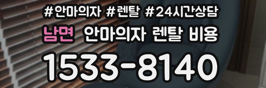 남면 안마의자 렌탈 비용
