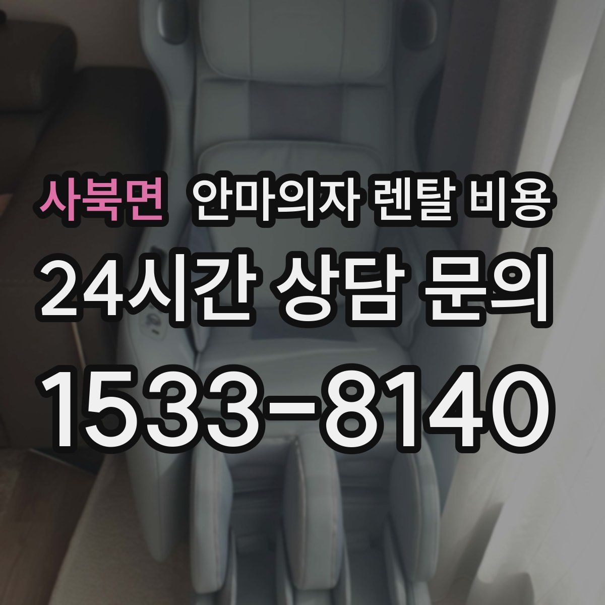 사북면 안마의자 렌탈 비용