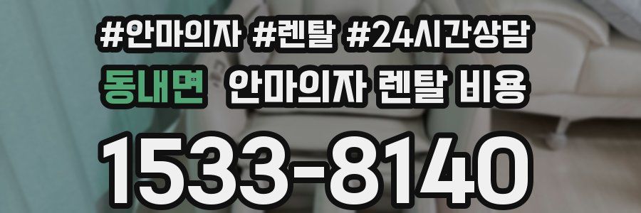 동내면 안마의자 렌탈 비용