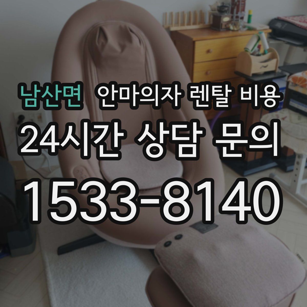남산면 안마의자 렌탈 비용