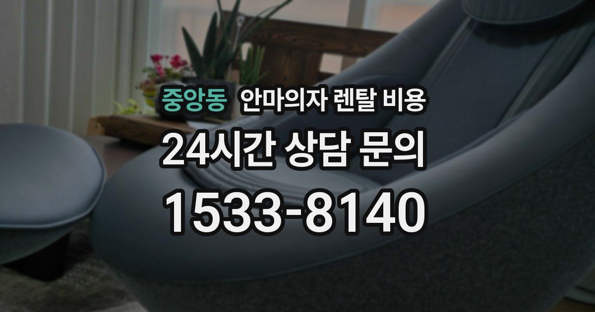 중앙동 안마의자 렌탈 비용