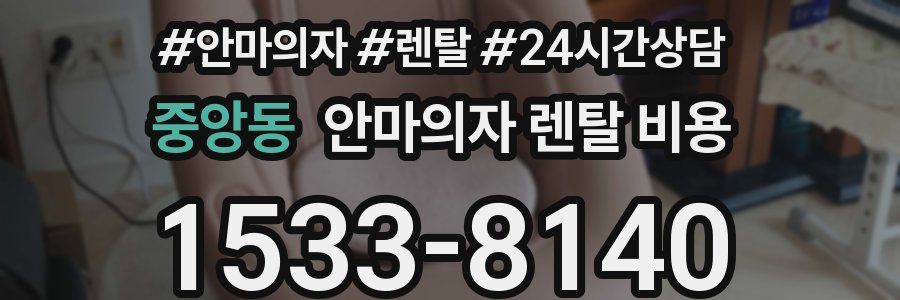 중앙동 안마의자 렌탈 비용