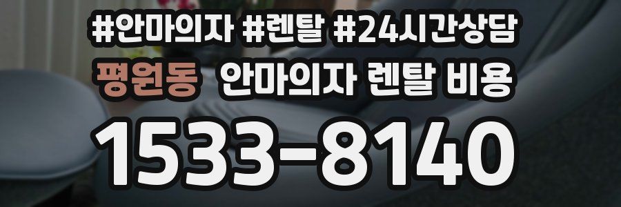 평원동 안마의자 렌탈 비용