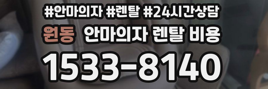 원동 안마의자 렌탈 비용
