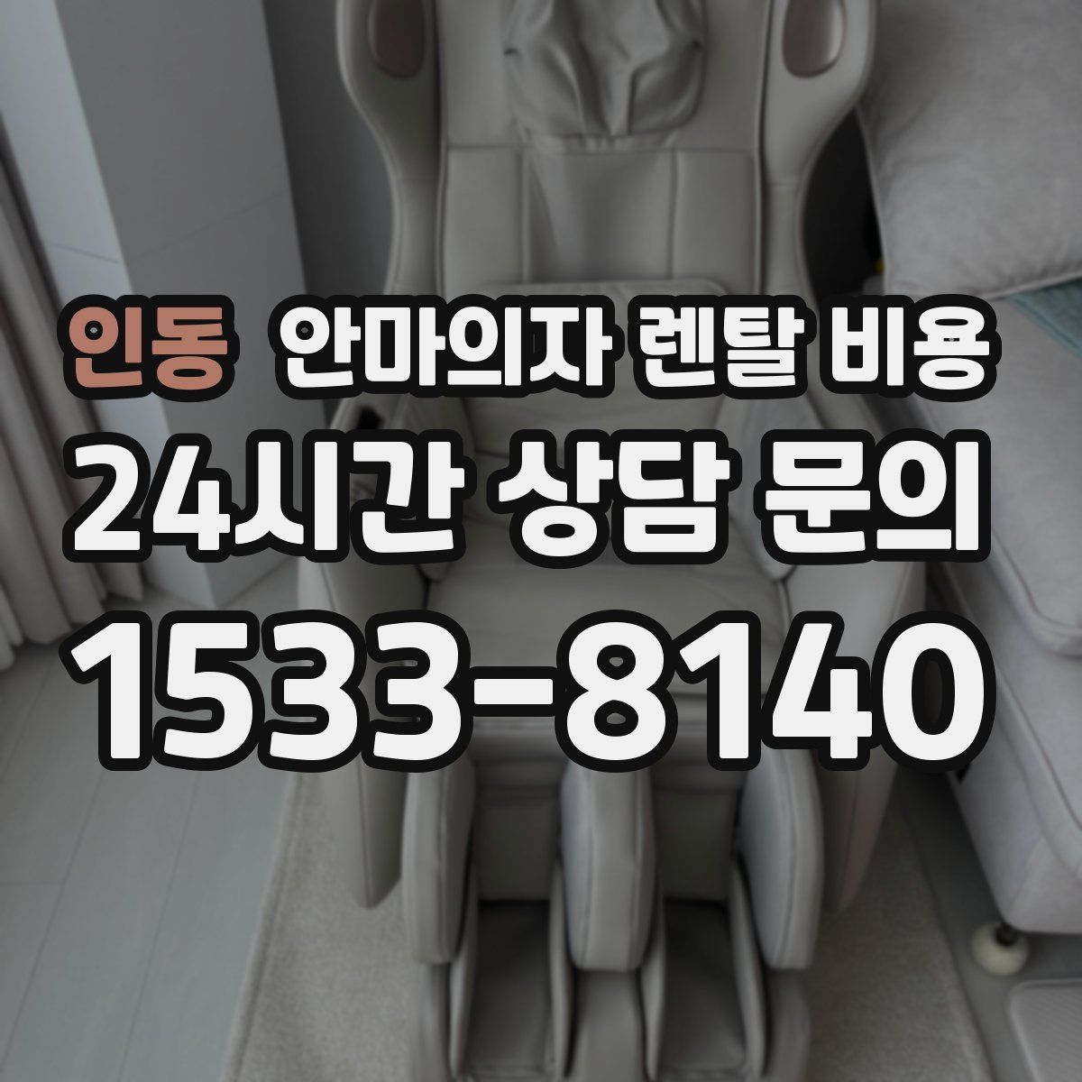 인동 안마의자 렌탈 비용