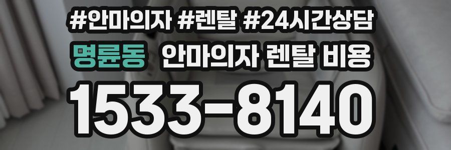 명륜동 안마의자 렌탈 비용