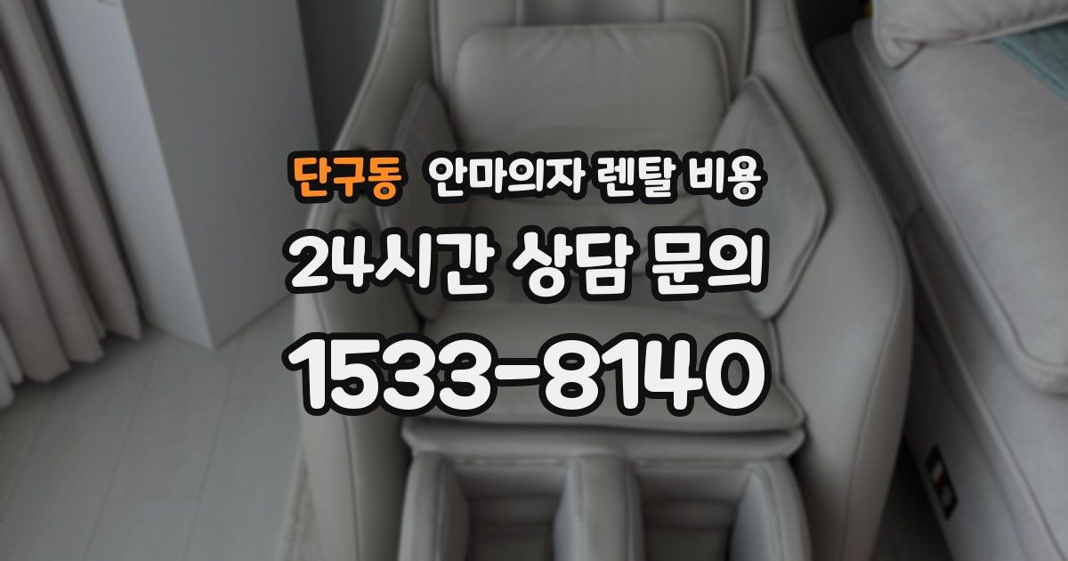 단구동 안마의자 렌탈 비용