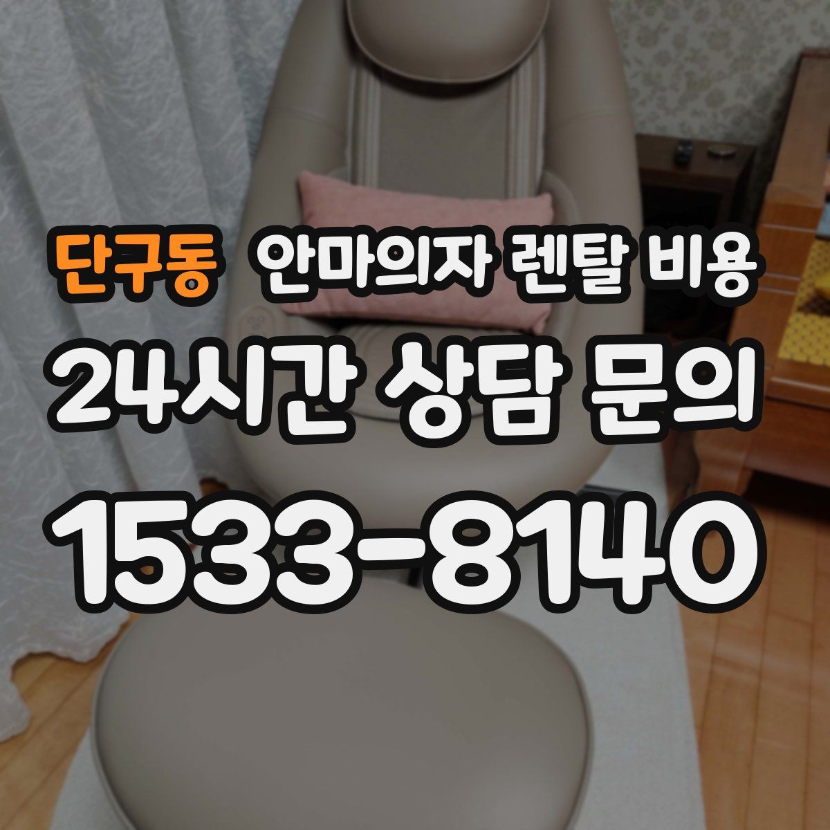 단구동 안마의자 렌탈 비용