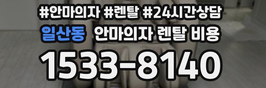 일산동 안마의자 렌탈 비용