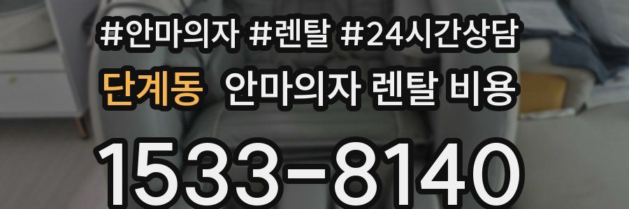 단계동 안마의자 렌탈 비용
