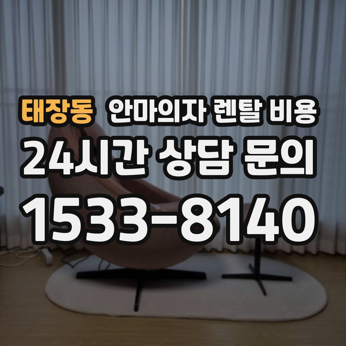 태장동 안마의자 렌탈 비용