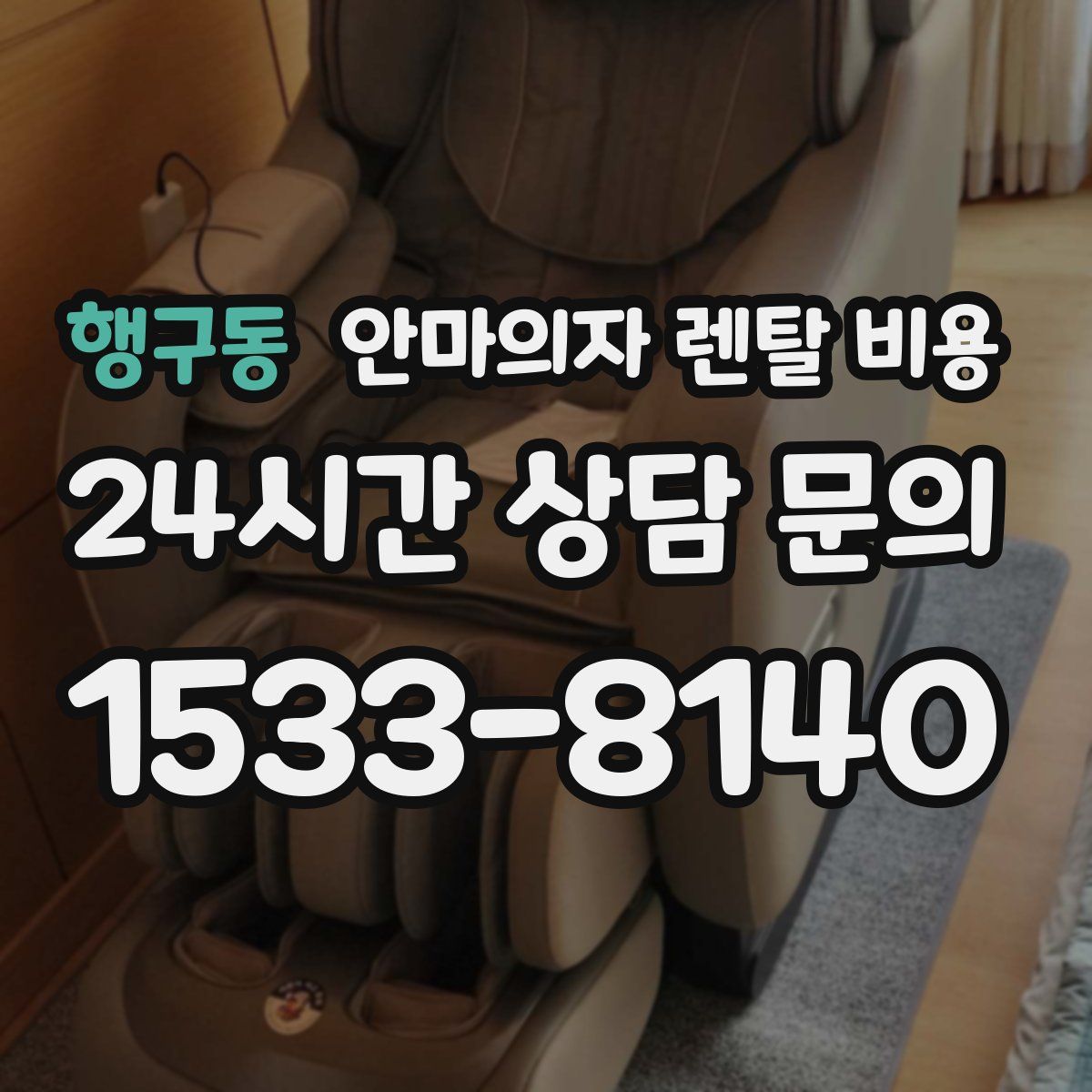 행구동 안마의자 렌탈 비용