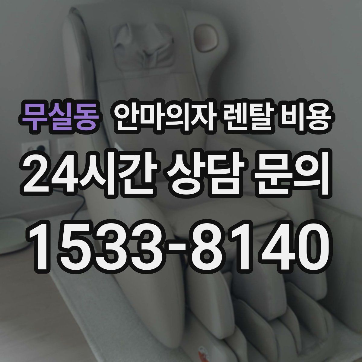 무실동 안마의자 렌탈 비용