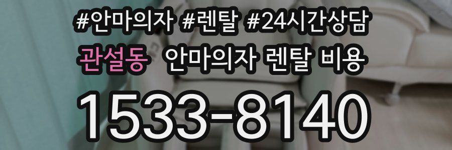 관설동 안마의자 렌탈 비용