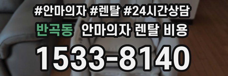 반곡동 안마의자 렌탈 비용