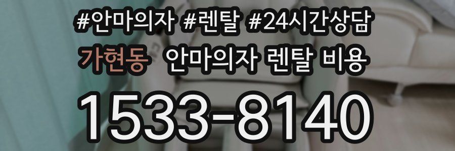 가현동 안마의자 렌탈 비용