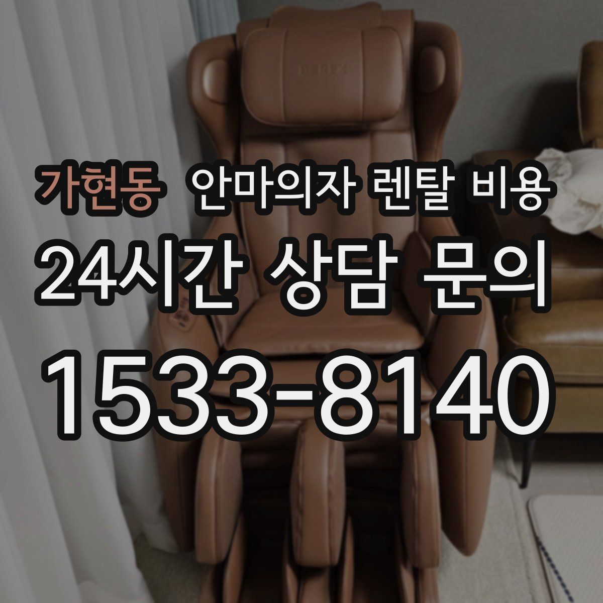 가현동 안마의자 렌탈 비용